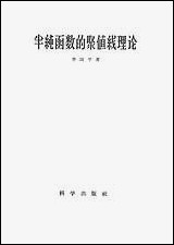 [下载][半纯函数的聚值线理论]科学出版社.pdf