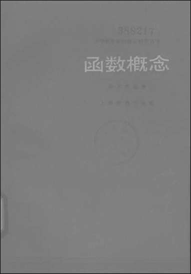 [下载][函数概念]上海教育出版社.pdf