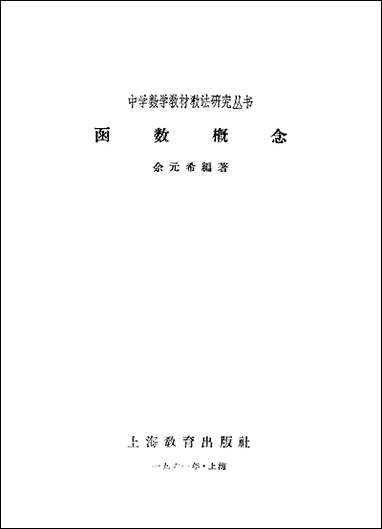 [下载][函数概念]上海教育出版社.pdf