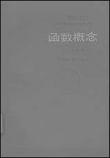 [下载][函数概念]上海教育出版社.pdf