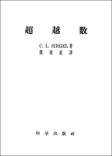 [下载][超越数]科学出版社.pdf