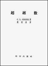 [下载][超越数]科学出版社.pdf