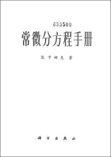 [下载][常微分方程手册]科学出版社.pdf