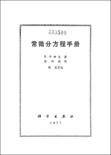 [下载][常微分方程手册]科学出版社.pdf