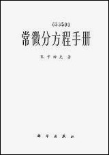 [下载][常微分方程手册]科学出版社.pdf