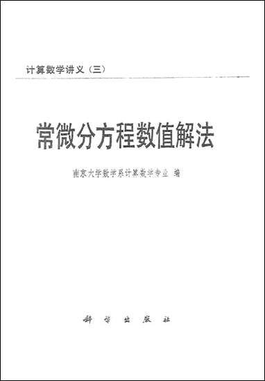 [下载][常微分方程数值解法]科学出版社.pdf