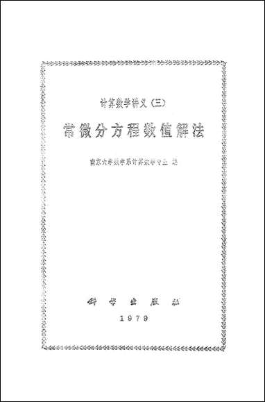 [下载][常微分方程数值解法]科学出版社.pdf