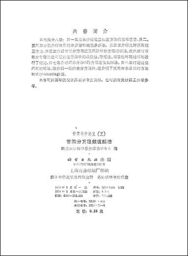 [下载][常微分方程数值解法]科学出版社.pdf