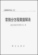 [下载][常微分方程数值解法]科学出版社.pdf