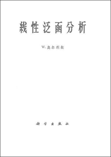 [下载][线性泛函分析]科学出版社.pdf