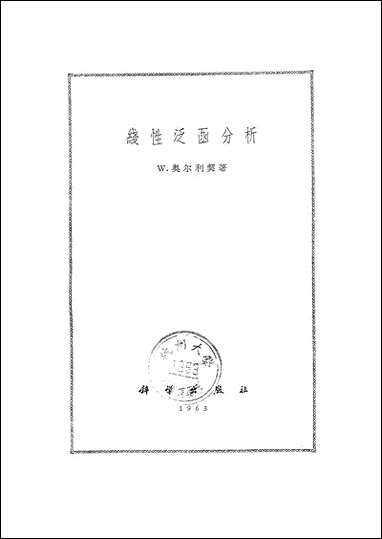 [下载][线性泛函分析]科学出版社.pdf