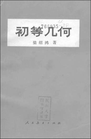 [下载][初等几何]人民教育出版社.pdf