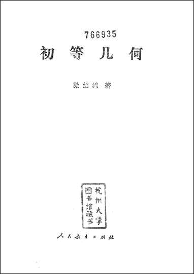 [下载][初等几何]人民教育出版社.pdf