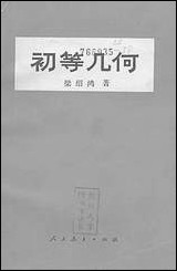 [下载][初等几何]人民教育出版社.pdf