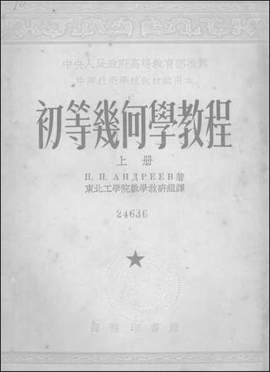 [下载][初等几何学教程]上册_商务印书馆.pdf