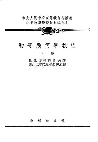 [下载][初等几何学教程]上册_商务印书馆.pdf