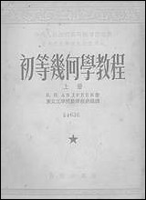 [下载][初等几何学教程]上册_商务印书馆.pdf