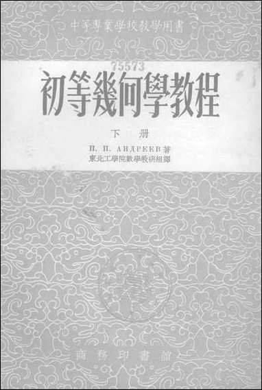 [下载][初等几何学教程]下册_商务印书馆.pdf