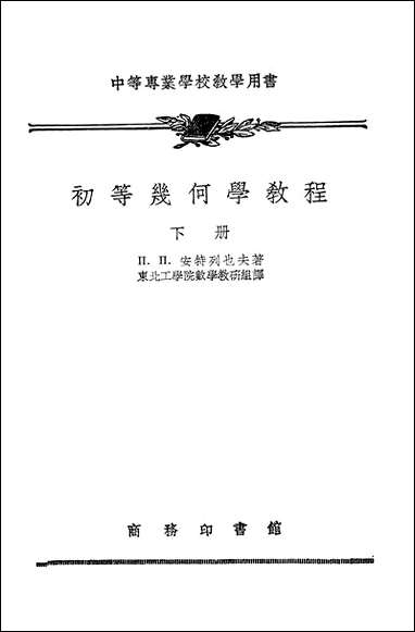 [下载][初等几何学教程]下册_商务印书馆.pdf