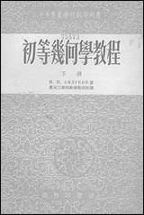 [下载][初等几何学教程]下册_商务印书馆.pdf