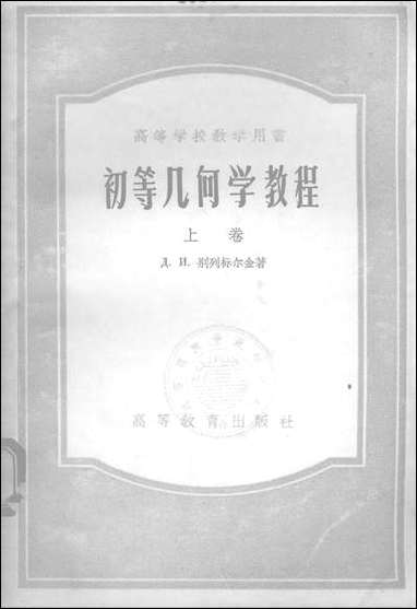 [下载][初等几何学教程]上卷_高等教育出版社.pdf