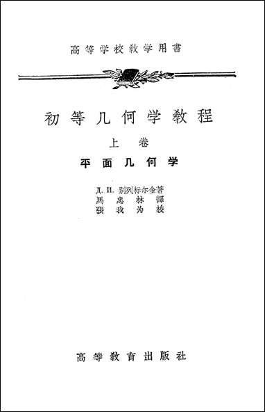 [下载][初等几何学教程]上卷_高等教育出版社.pdf