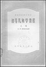 [下载][初等几何学教程]上卷_高等教育出版社.pdf