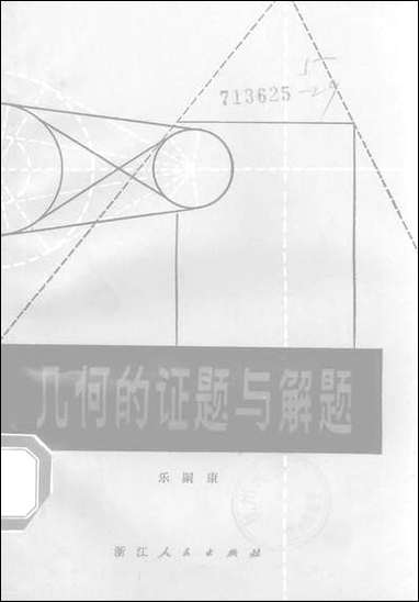 [下载][几何的证题与解题]浙江人民出版社.pdf