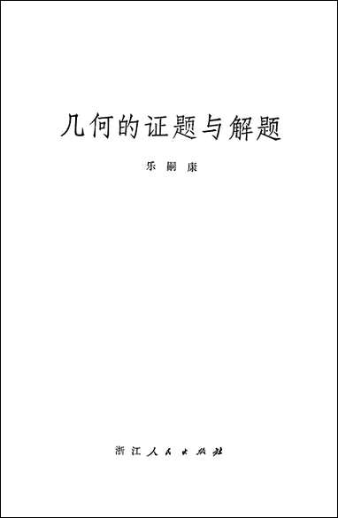 [下载][几何的证题与解题]浙江人民出版社.pdf