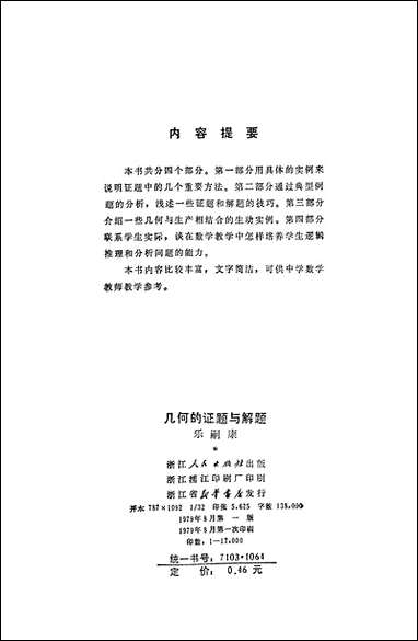 [下载][几何的证题与解题]浙江人民出版社.pdf