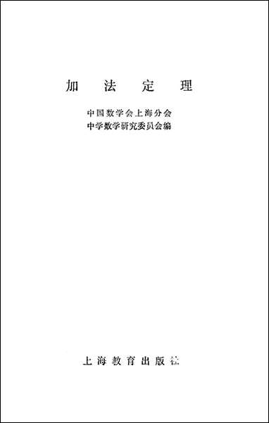 [下载][加法定理]上海教育出版社.pdf