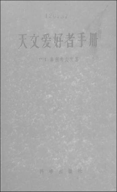 [下载][天文爱好者手册]科学出版社.pdf