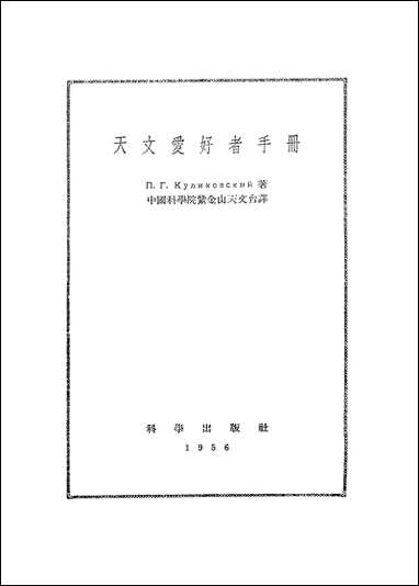 [下载][天文爱好者手册]科学出版社.pdf