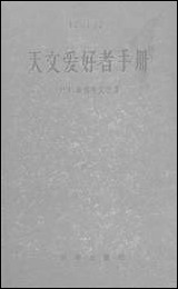 [下载][天文爱好者手册]科学出版社.pdf