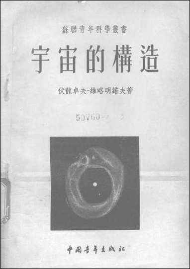 [下载][宇宙的构造]中国青年出版社.pdf