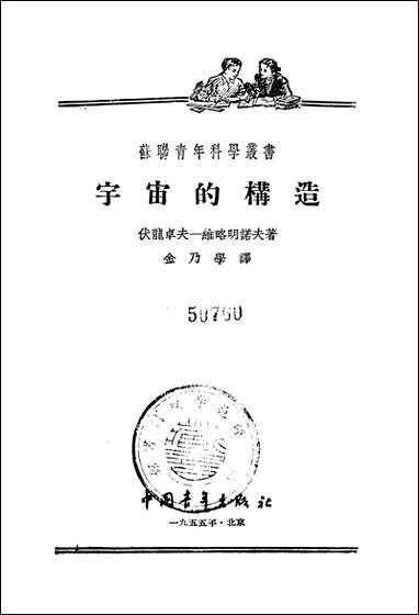 [下载][宇宙的构造]中国青年出版社.pdf