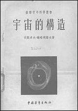 [下载][宇宙的构造]中国青年出版社.pdf