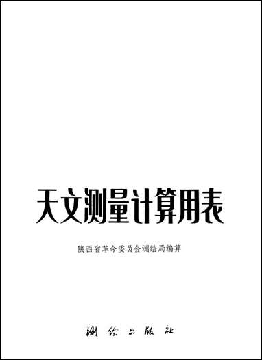 [下载][天文测量计算用表]测绘出版社.pdf