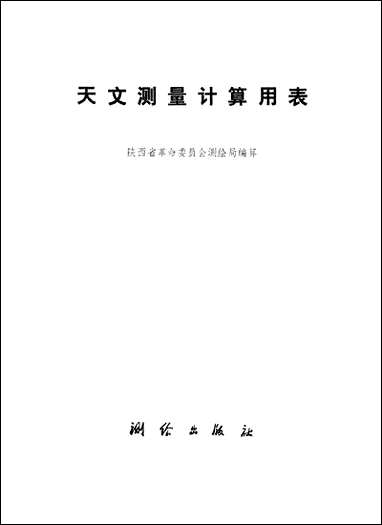 [下载][天文测量计算用表]测绘出版社.pdf