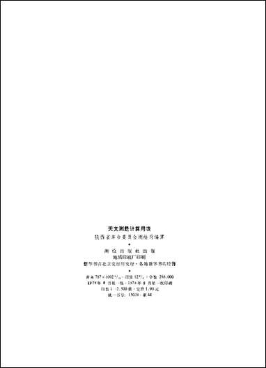 [下载][天文测量计算用表]测绘出版社.pdf