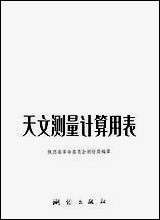 [下载][天文测量计算用表]测绘出版社.pdf