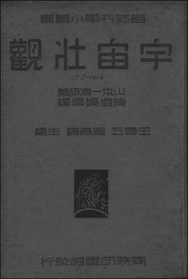 [下载][宇宙壮观]一册_商务印书馆.pdf