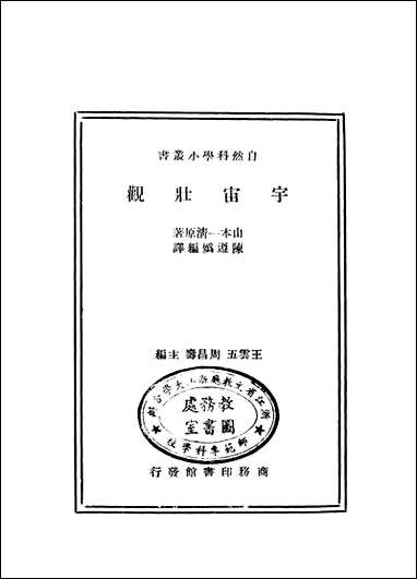 [下载][宇宙壮观]一册_商务印书馆.pdf