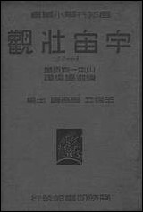 [下载][宇宙壮观]一册_商务印书馆.pdf