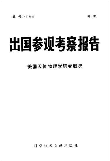 [下载][出国参观考察报告]美国天体物理学研究概况_科学技术_文献出版社.pdf