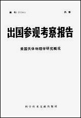 [下载][出国参观考察报告]美国天体物理学研究概况_科学技术_文献出版社.pdf