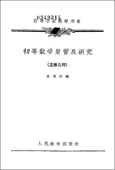 [下载][初等数学复习及研究立体几何]人民教育出版社.pdf