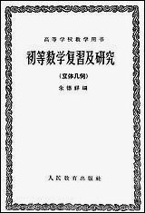 [下载][初等数学复习及研究立体几何]人民教育出版社.pdf