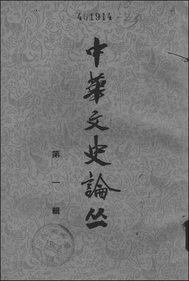 [下载][中华文史论丛]第一辑_中华书局.pdf