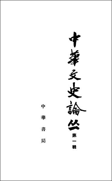 [下载][中华文史论丛]第一辑_中华书局.pdf